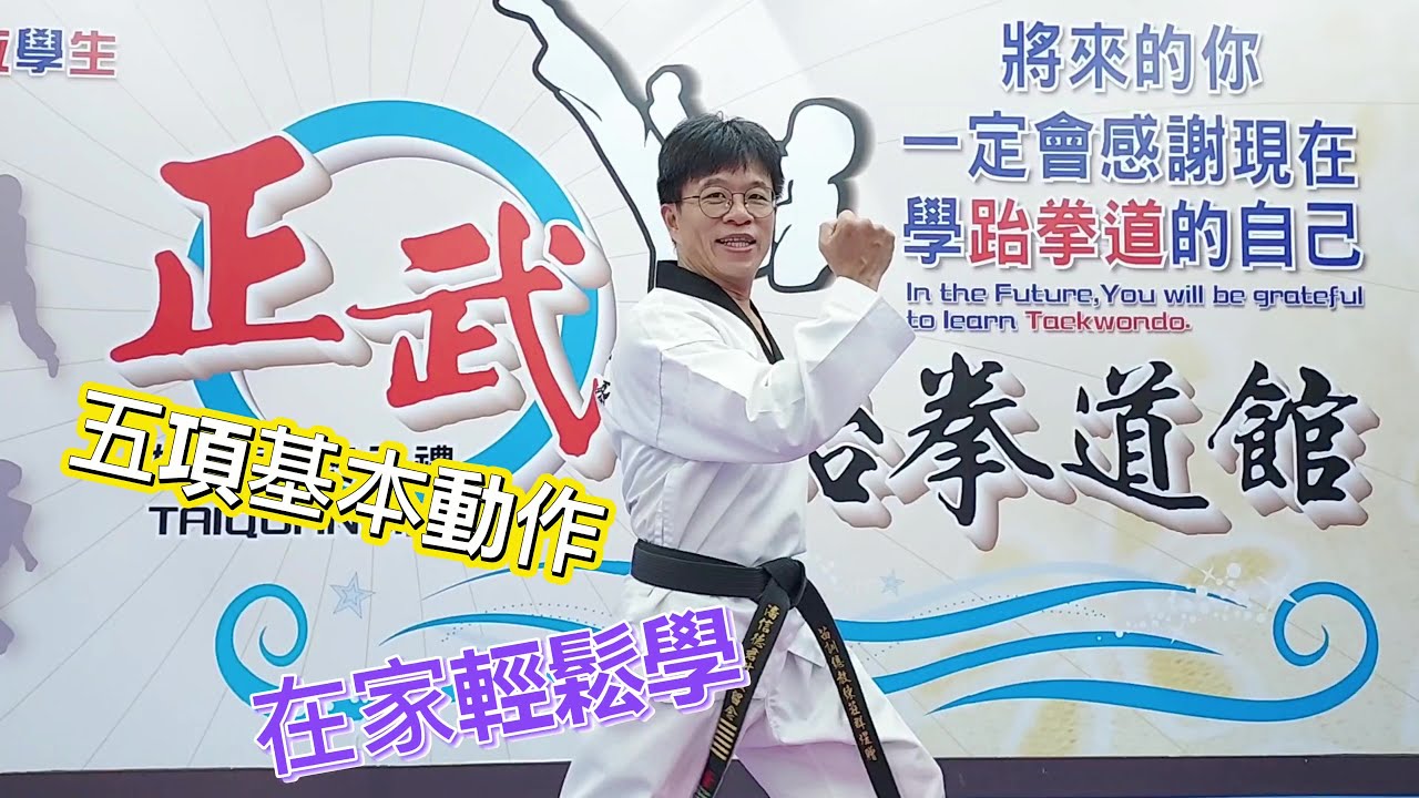 跆拳道在家輕鬆學(五項基本動作)跆拳運動系列 #1
