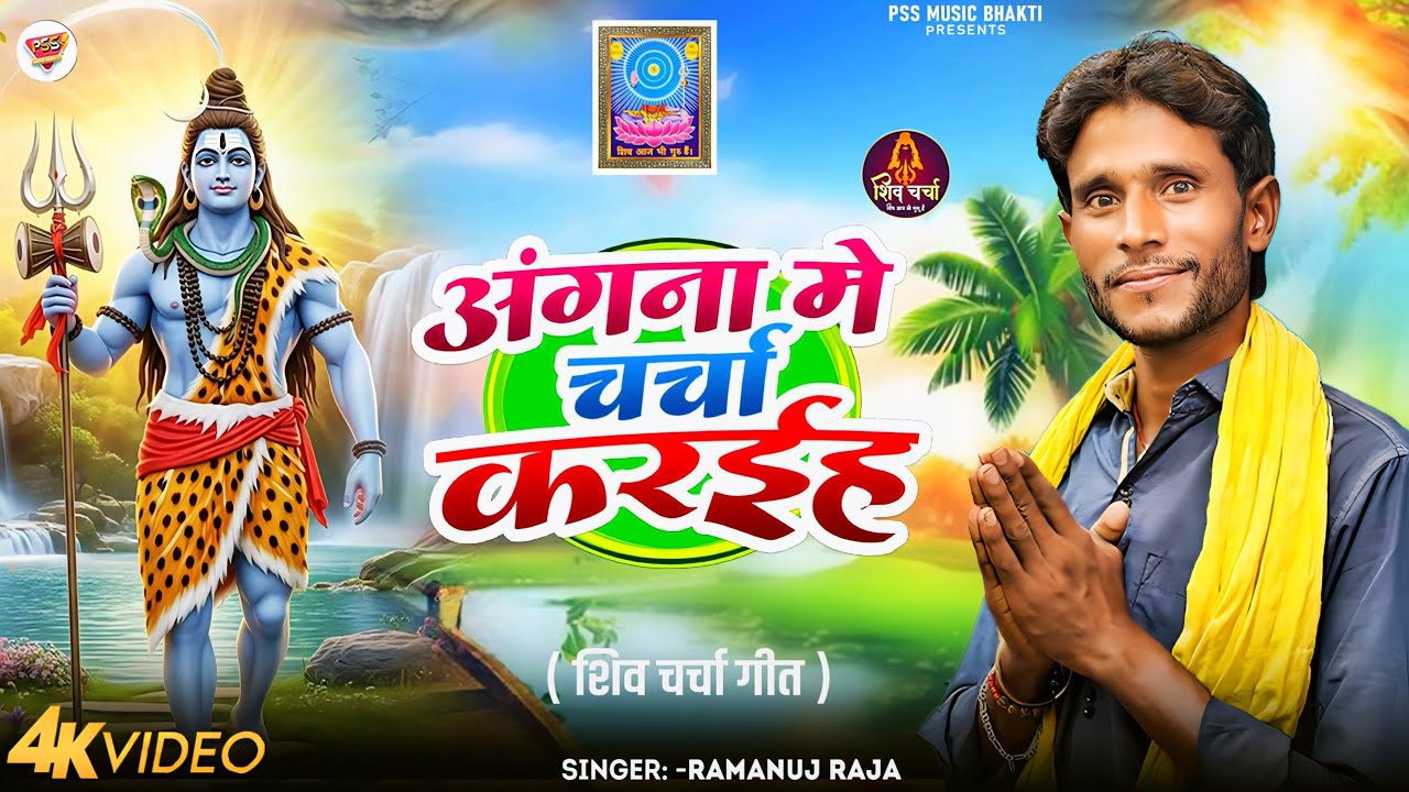#Shiv Charcha Git || अंगना में चर्चा करईह || #Ramanuj Raja || Angana Me Charcha Karaiha || Shiv_Guru