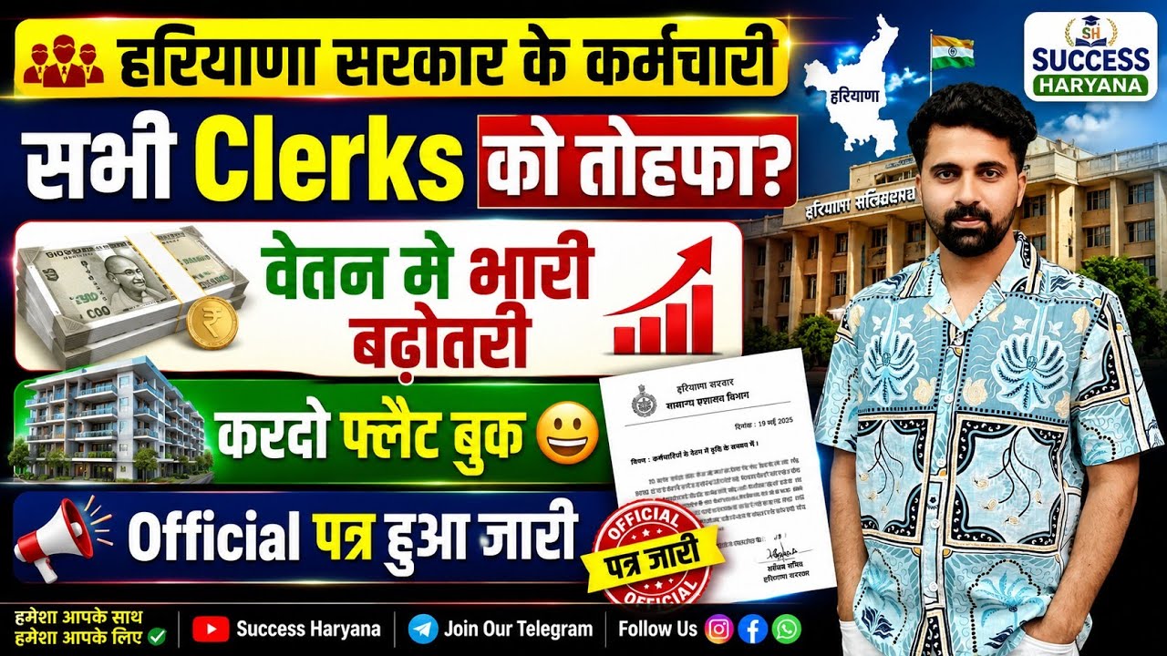 Haryana Govt Clerks Salary Increase। पत्र हुआ जारी। 