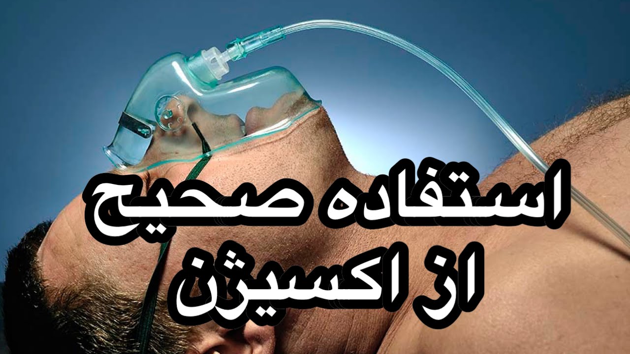 استفاده صحیح از اکسیژن