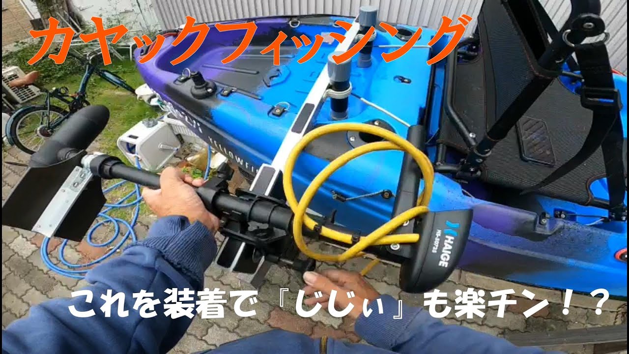 カヤックにエレキ装着動画