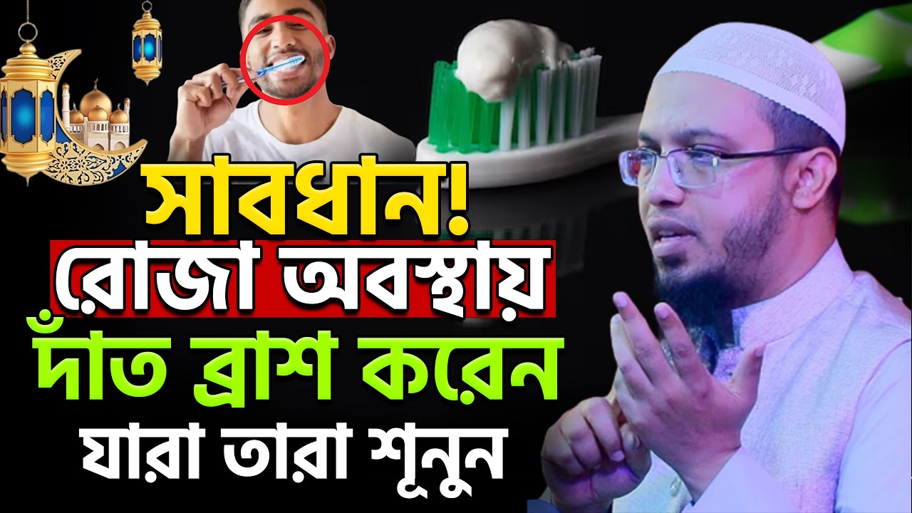 💥রোজা রেখে ভূলে দাঁত ব্রাশ করলে রোজা ভেঙ্গে যাবে কি শায়খ আহমাদুল্লাহ | #ahmadullah