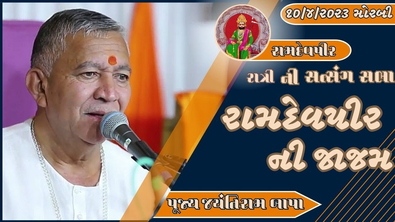 Ramapir Jaajam || Unchi Mandal || Morbi || 10/04/2023 || Ratri ni Sabha || Jayantirambapa