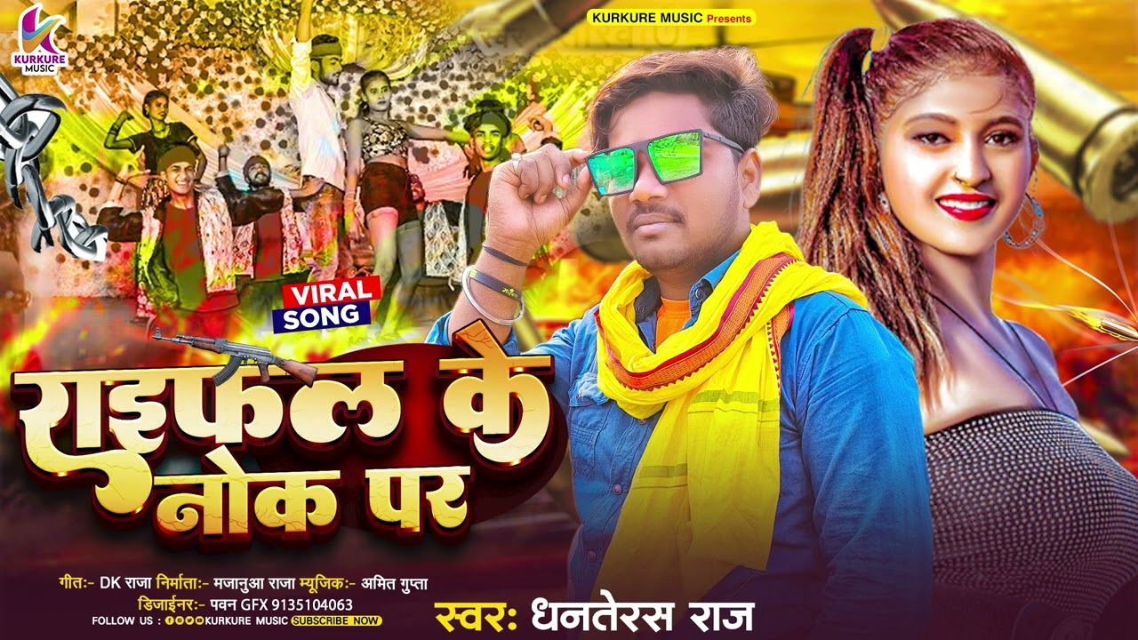 #Viral Audio | राइफल के नोक पर | #Dhanterash Raj के Viral Song | Raifal Ke Nok Par | Maghi Song