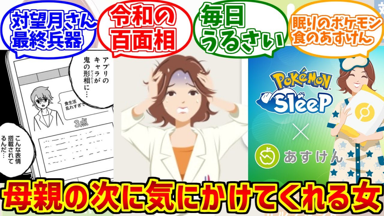 あすけんの女にドン引きされる愛好家たちの反応集【未来】【ポケモンスリープ】【ドカ食いダイスキもちづきさん】