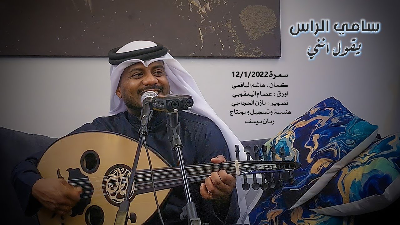 يقول انني - سامي الراس ( جلسه خاصه ) 2022