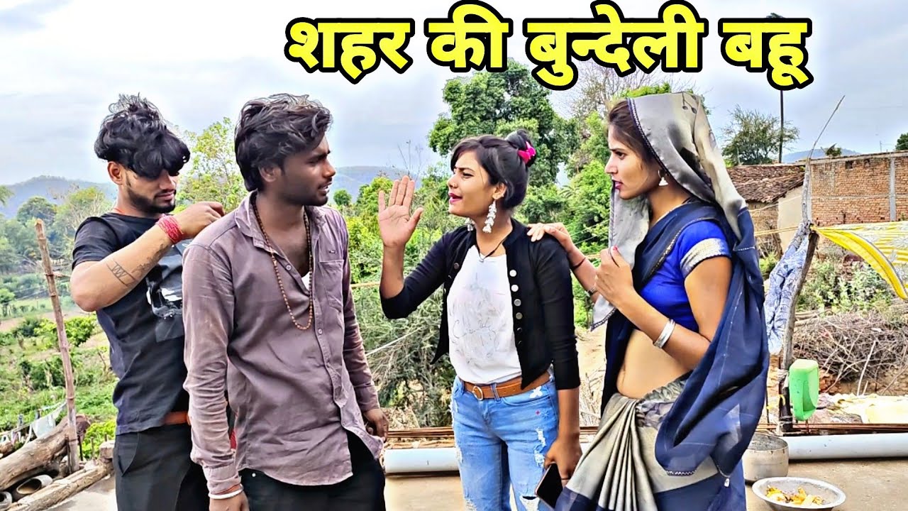 शहर की बुन्देली बहु ॥ बुन्देली वीडियो ॥Devendra Singh comedy