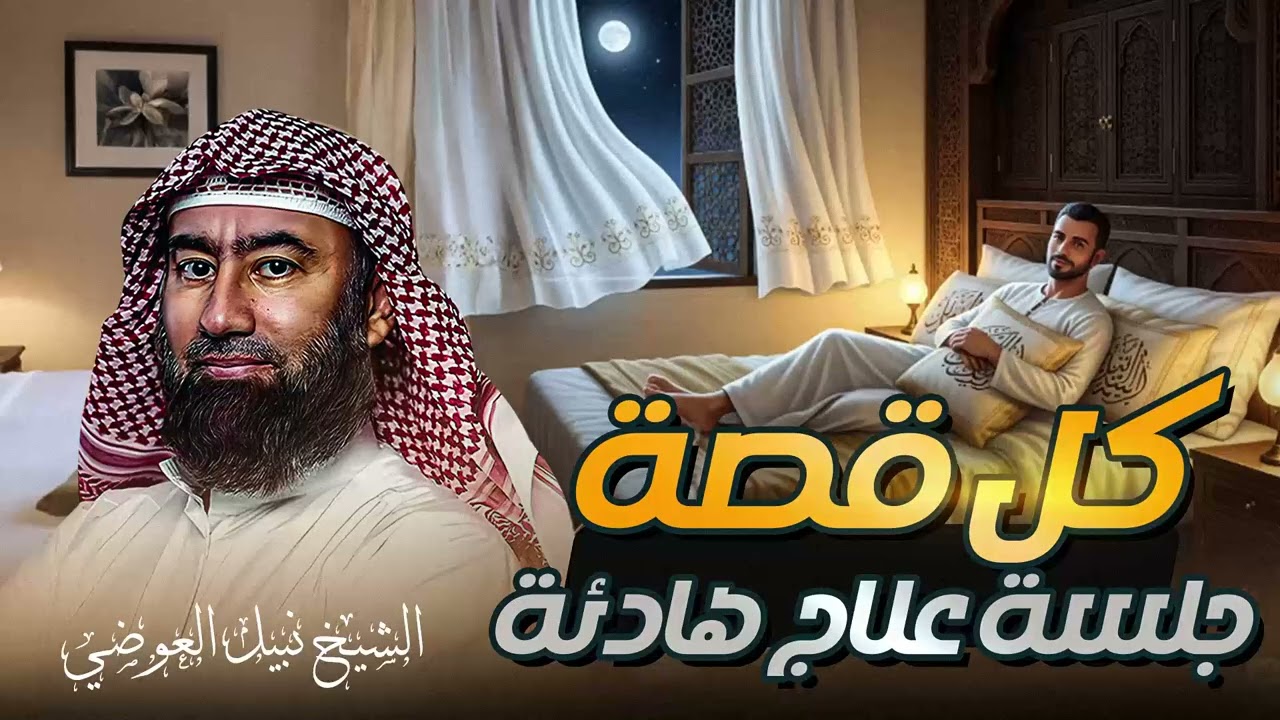 استرخي ريّح بالك 🎧 | قصص للنوم | تخلّص من التوتر والقلق ورجع الطمأنينة لقلبك | الشيخ نبيل العوضي🎙