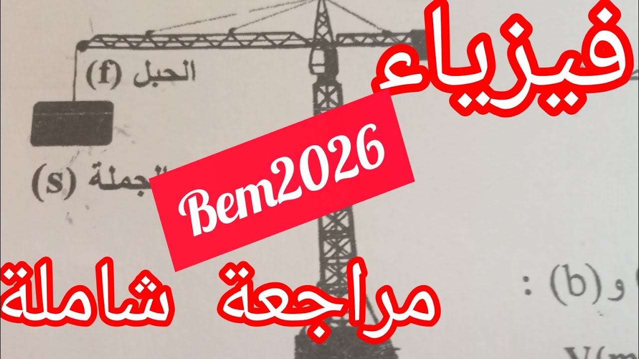 مراجعة شاملة و أسىلة مقترح بقوة الفصل الثاني  في الفيزياء السنة 4متوسط 2025/2026