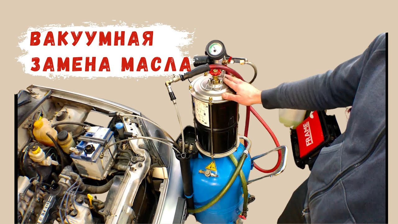 Вакуумная замена масла