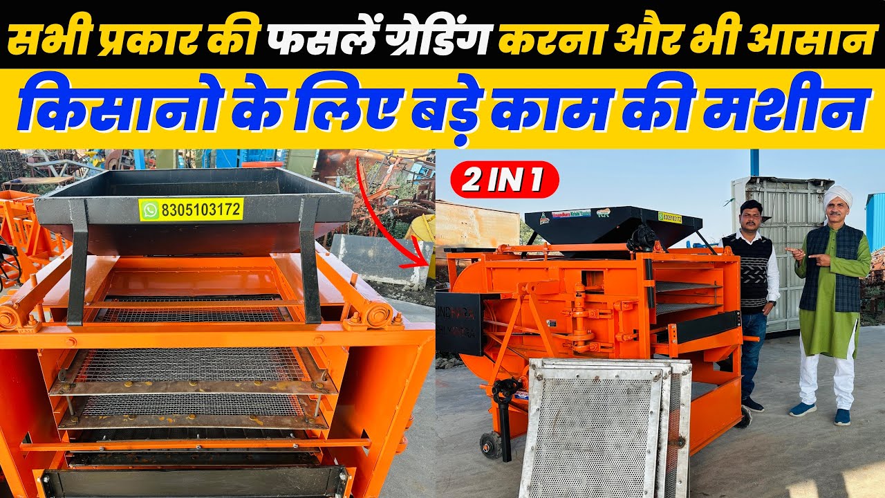 अनाज सफाई करने कि शानदार मशीन Grain cleaning machine घंटों का का मिनटो मे Grain grader