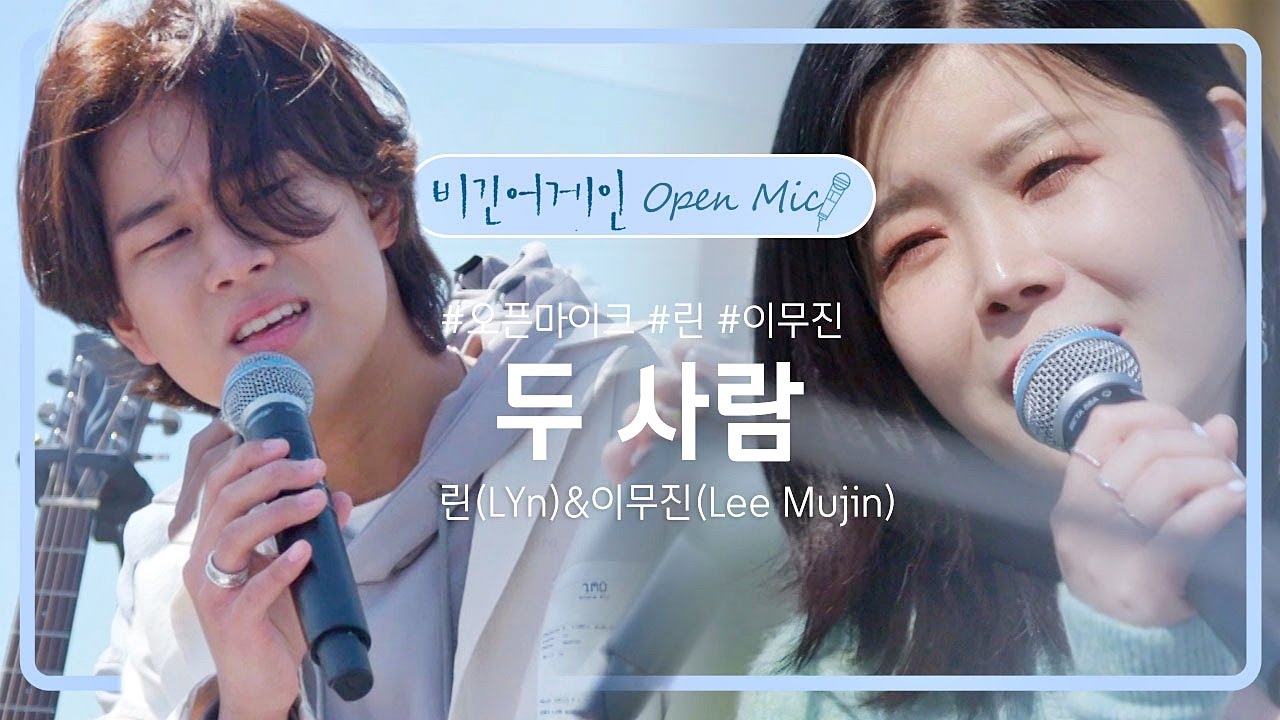 천상의 하모니란 이런 것! 린(LYn)X이무진(Lee Mujin)의 '두 사람'♬ | 비긴어게인 오픈마이크