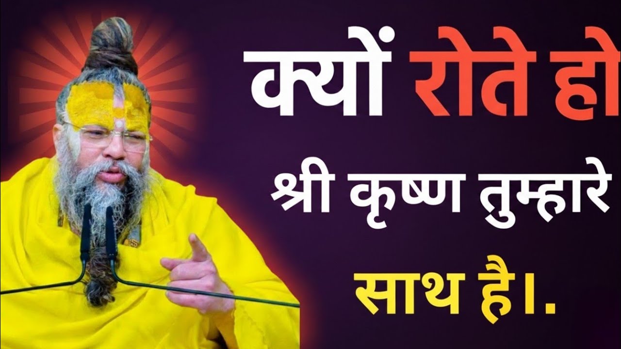 क्यों रोते हो श्री कृष्ण तुम्हारे साथ है | bhagwat geeta premanand maharaj | premanand maharajlive