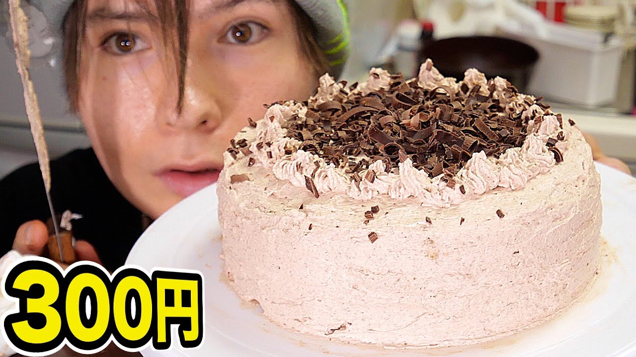 超簡単300円で作るチョコホールケーキ!!  PDS