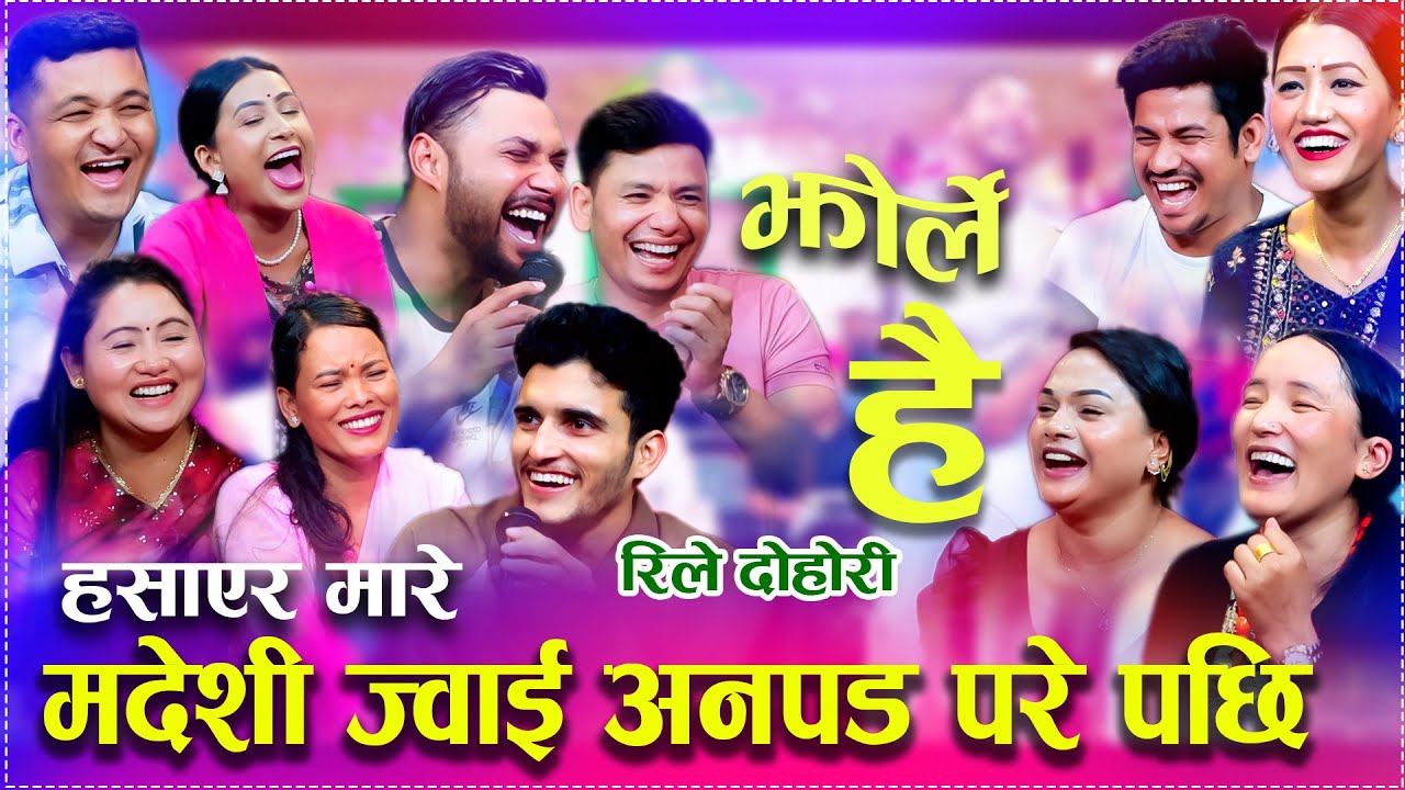 सम्धि सम्धिना भन्दा कडा दोहोरी बाले लाइ घने भने पछि लफडा new rele dohori 2082/2025