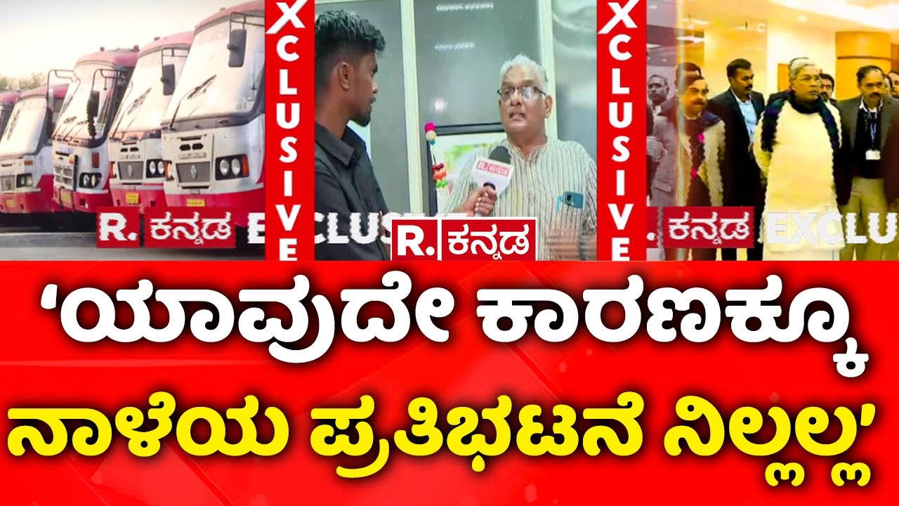 KSRTC-BMTC Protest: ‘‘ಯಾವುದೇ ಕಾರಣಕ್ಕೂ ನಾಳೆಯ ಪ್ರತಿಭಟನೆ ನಿಲ್ಲಲ್ಲ’ | Bengaluru Chalo