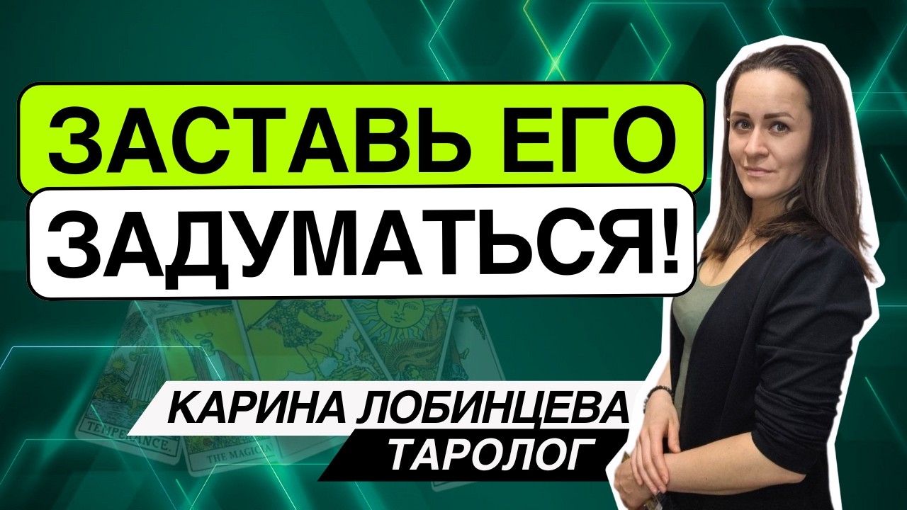 ❗️Хватит БЕГАТЬ за вниманием⚠️Заставь ЕГО задуматься!🧠 Таро расклад. Карина Лобинцева