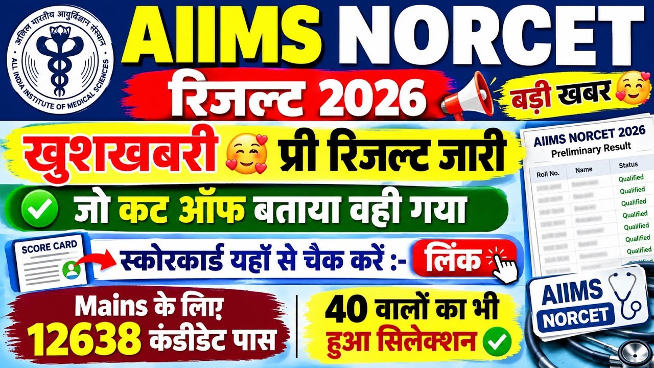 NORCET 11 PRELIMS RESULT | NORCET 11 CUT OFF | NORCET 11 PRELIMS CUT OFF | NORCET 11 SCORE CARD 2026