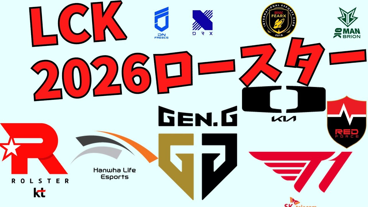 【LoLプロシーン】LCK2026ロースター【VOICEROID解説】