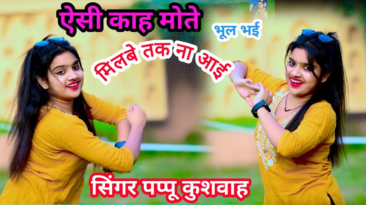 🌹ऐसी काह मोते🌷भूल भई जो💕मिलबे तक ना आई🥀 बहुत ही दर्द😭भरे गाने trnding#song🎤सिंगर #पप्पू कुशवाह 