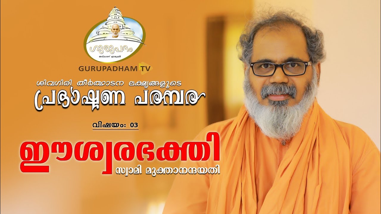 #ഈശ്വരഭക്തി | #PIETY |#3| Sivagiri Theerthadanam |Swami Mukthananda Yati | Gurupadham TV