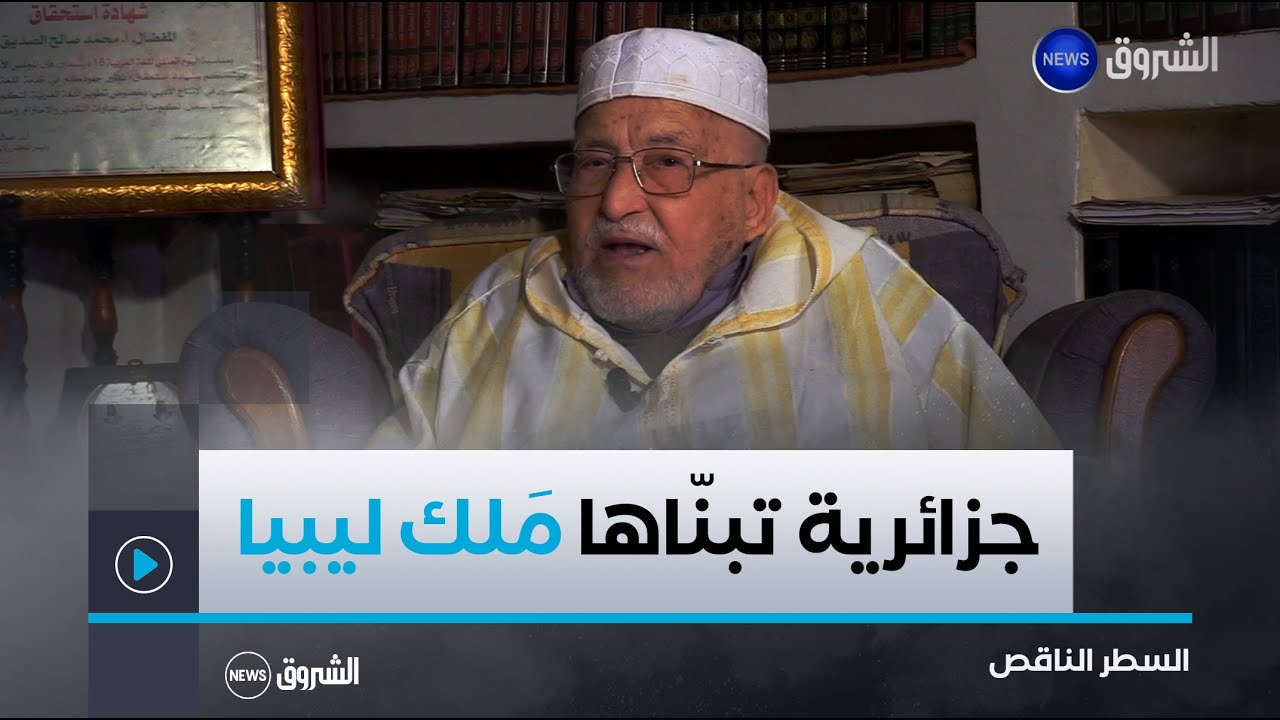 عقيلة .. البنت الجزائرية التي تبناها الملك.. الشيخ محمد الصالح الصديق يروي تفاصيل الحكاية