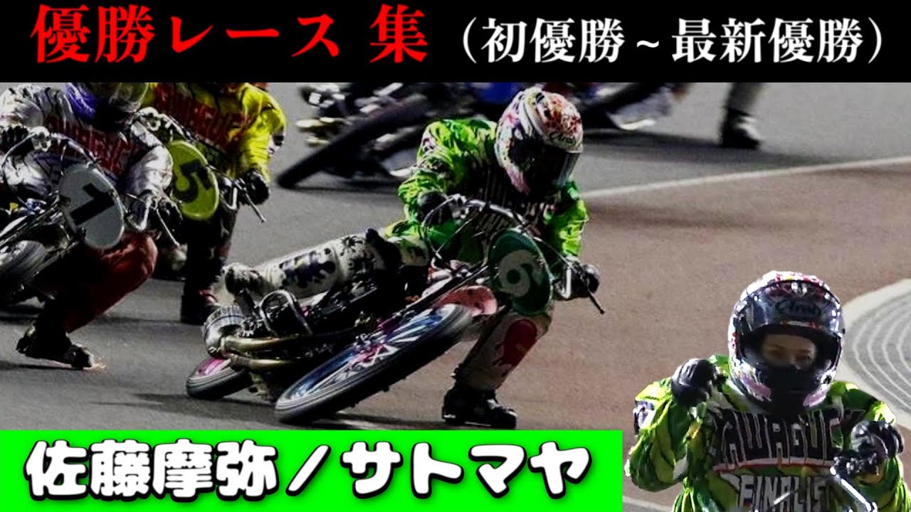 【オートレース】佐藤摩弥サトマヤの初優勝～最新優勝レース【2025/6更新】
