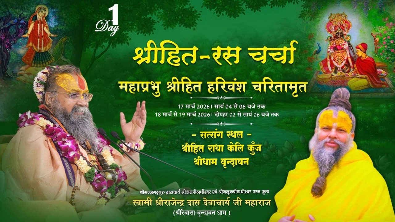 LIVE - DAY 01  श्रीहित - रस चर्चा , श्री हित राधा केलीकुंज , श्रीधाम वृंदावन, ₹rajendradasjimaharaj