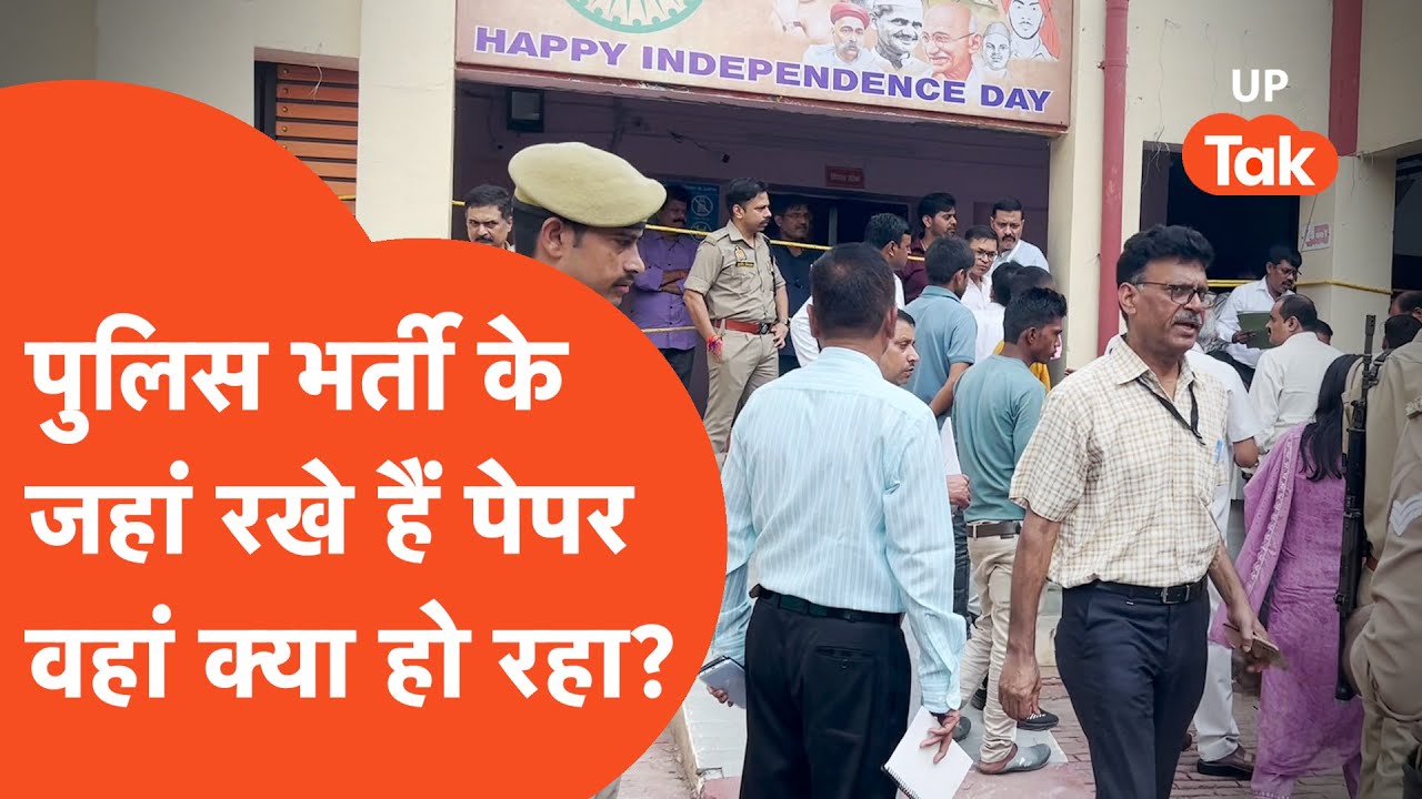 UP Police Bharti Exam के Question Paper जहां रखे हैं, वहां क्या हो रहा है?