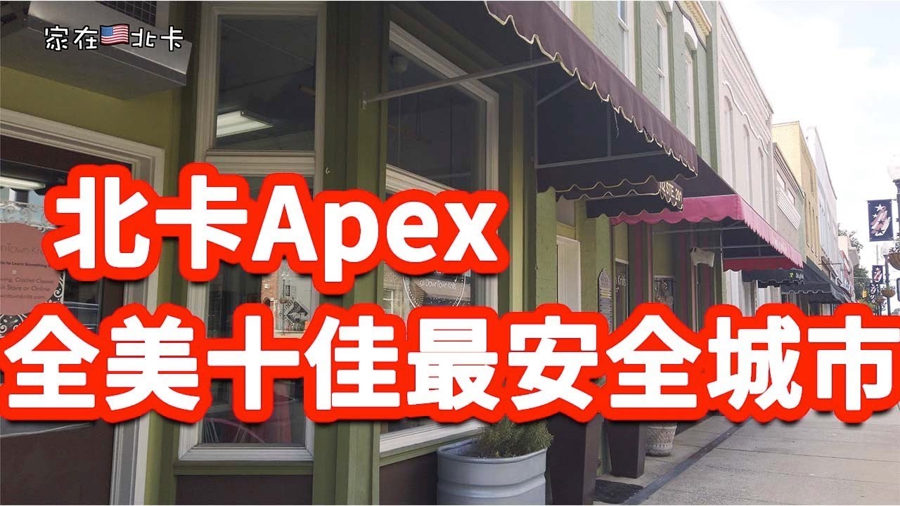 【家在北卡】逛逛美国北卡Apex Downtown，感受不同的美国本地小城韵味