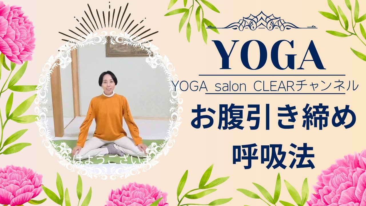【5分】お腹を引き締める呼吸法