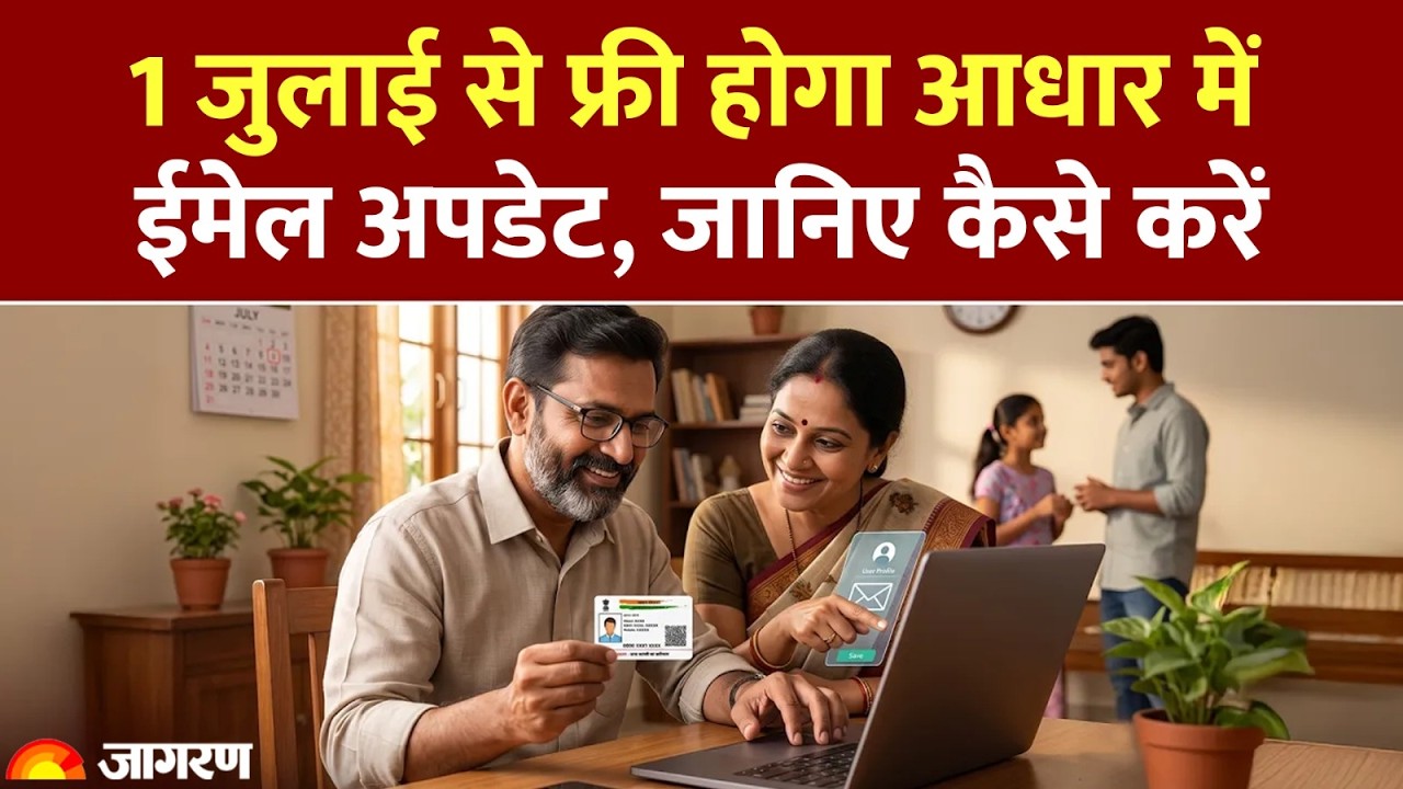 Adhar Card New Rule 2026: 1 जुलाई से फ्री होगा आधार में ईमेल अपडेट, जानिए कैसे करें!। Hindi News