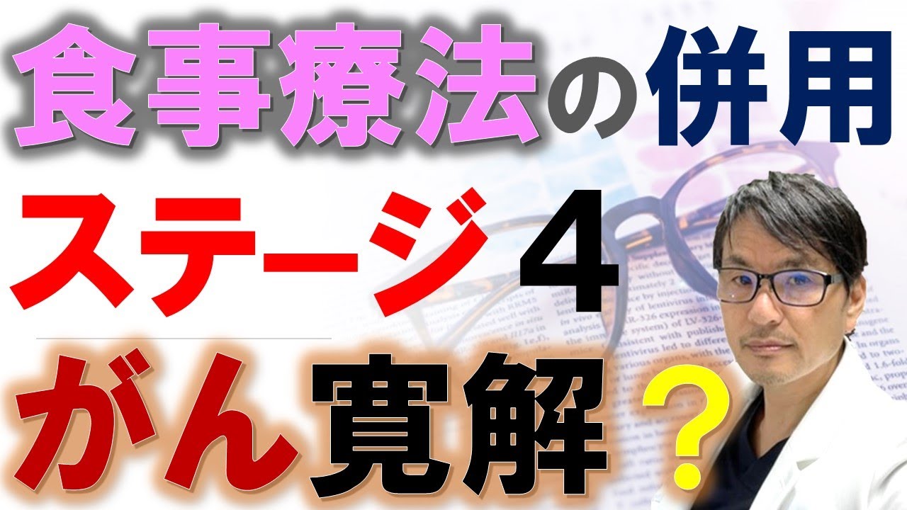 【衝撃】食事療法の併用でステージ４のがんが寛解：絶食模倣食（FMD）臨床試験で例外的な著効例