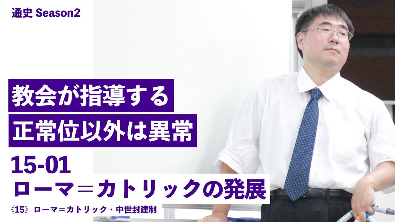 無料【世界史Ⅱ】W-15-01　ローマ＝カトリックの発展　～　教会が指導する正常位以外は、異常。／《世史15》ローマ＝カトリック・中世封建制