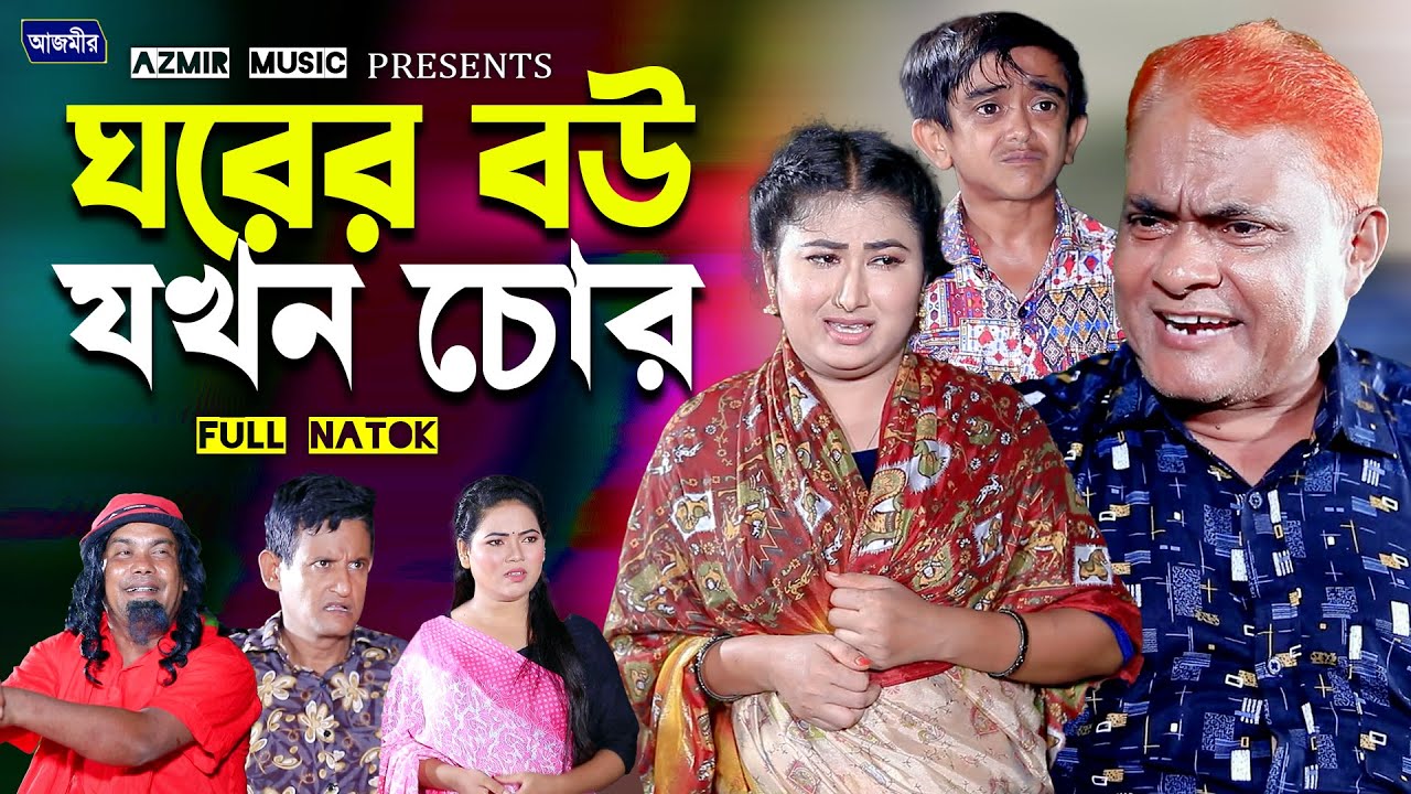ঘরের বউ যখন চোর । হারুন কিসিঞ্জারের নাটক । Harun Kisinger natok | bangla natok | Comedy natok |