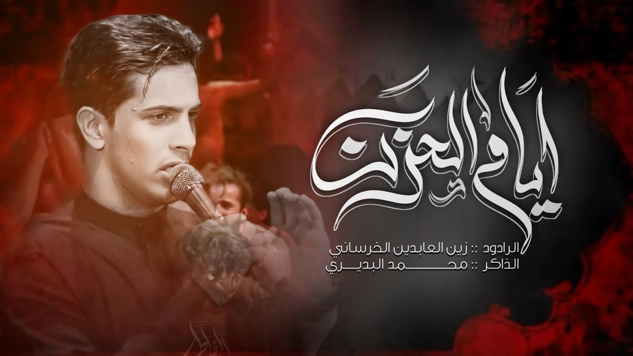 ايام الحزن | زين العابدين الخرساني - هيئة خدر العقيلة زينب - محرم الحرام 1446هـ
