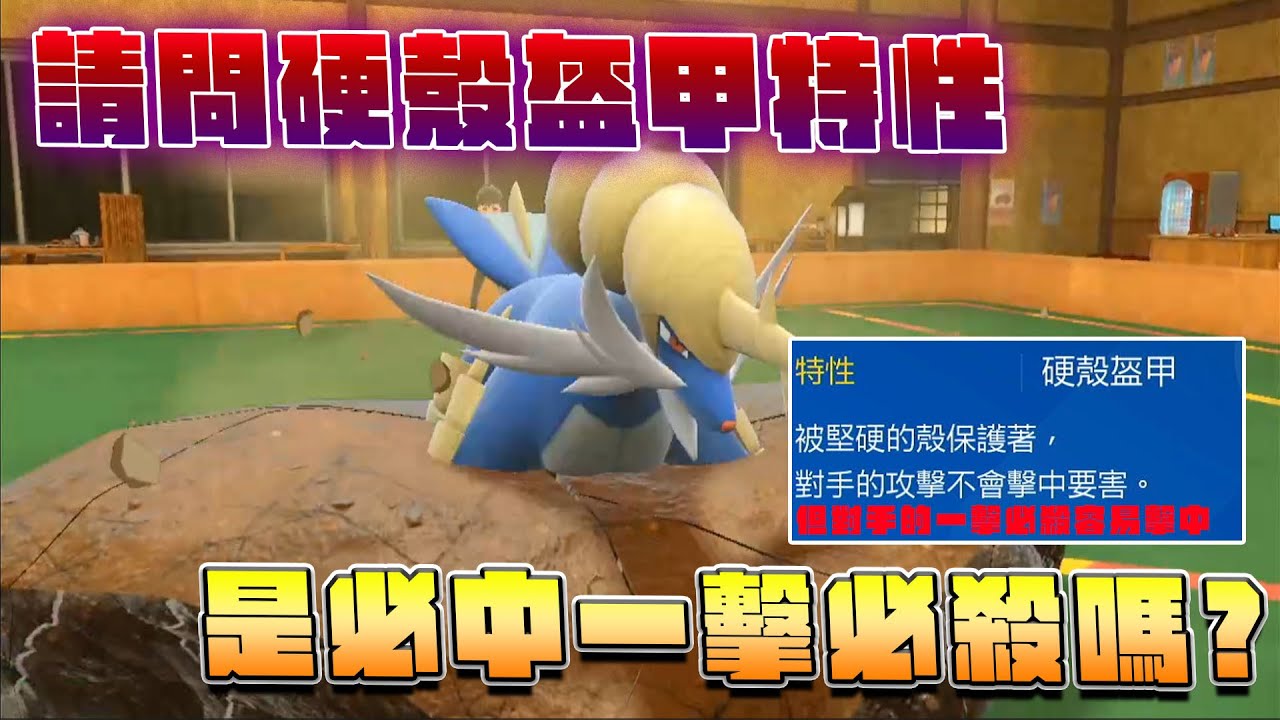 沒用的東西大劍鬼，請問硬殼盔甲特性是必中一擊必殺嗎？根本是大衰鬼。【寶可夢朱紫】
