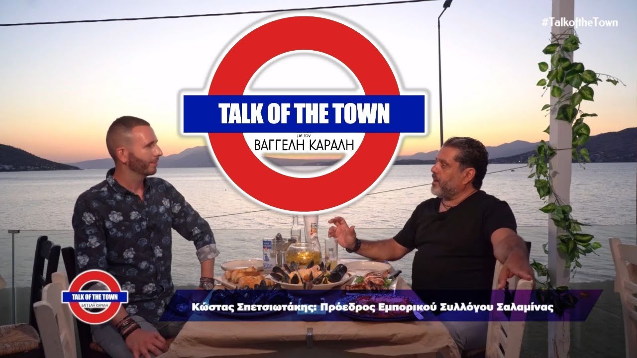 TALK OF THE TOWN #9: Τα top μαγαζιά για διακοπές στην Σαλαμίνα και οι δράσεις του Εμπορικού Συλλόγου
