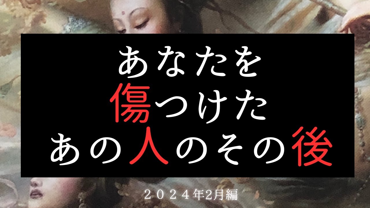 あなたを傷つけたあの人のその後😠2024年2月編