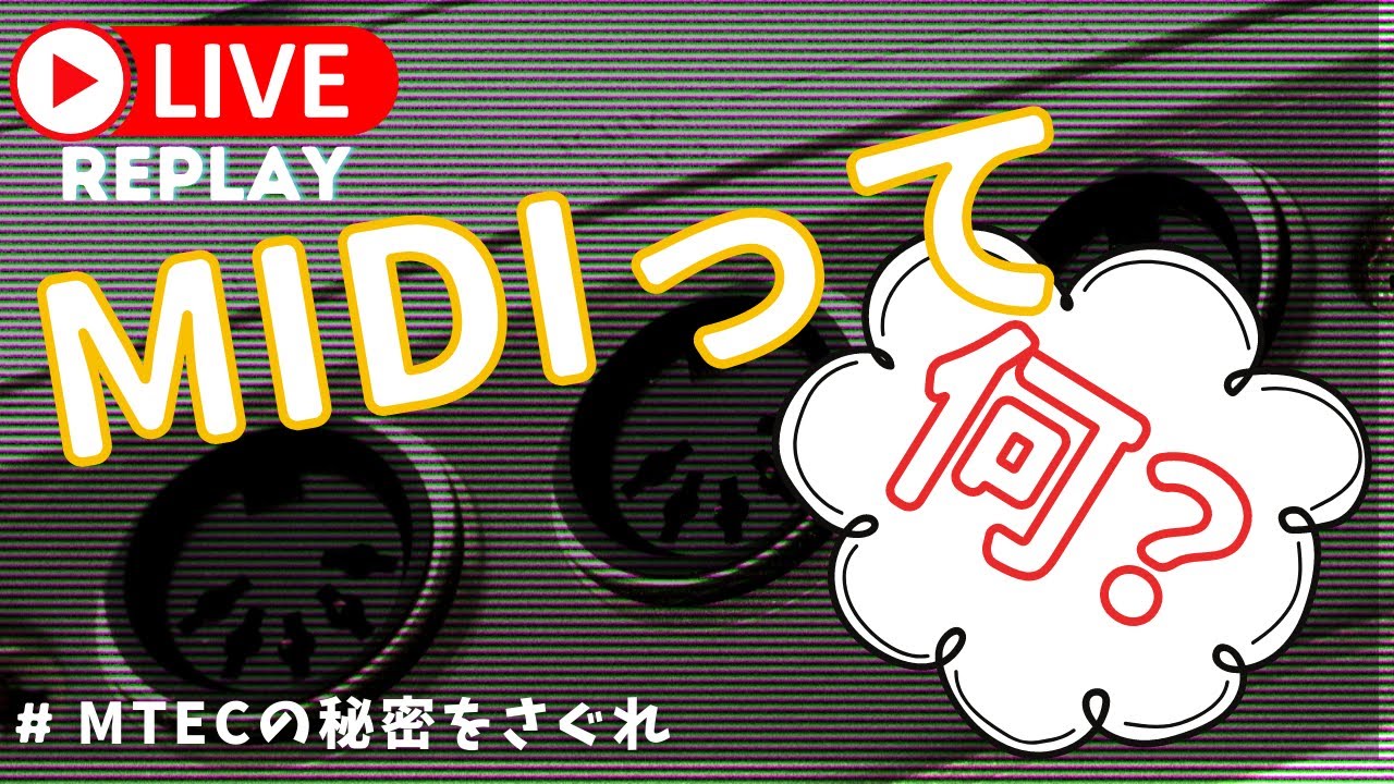 みんな意外と知らない音楽制作の基本、【MIDIって何？】