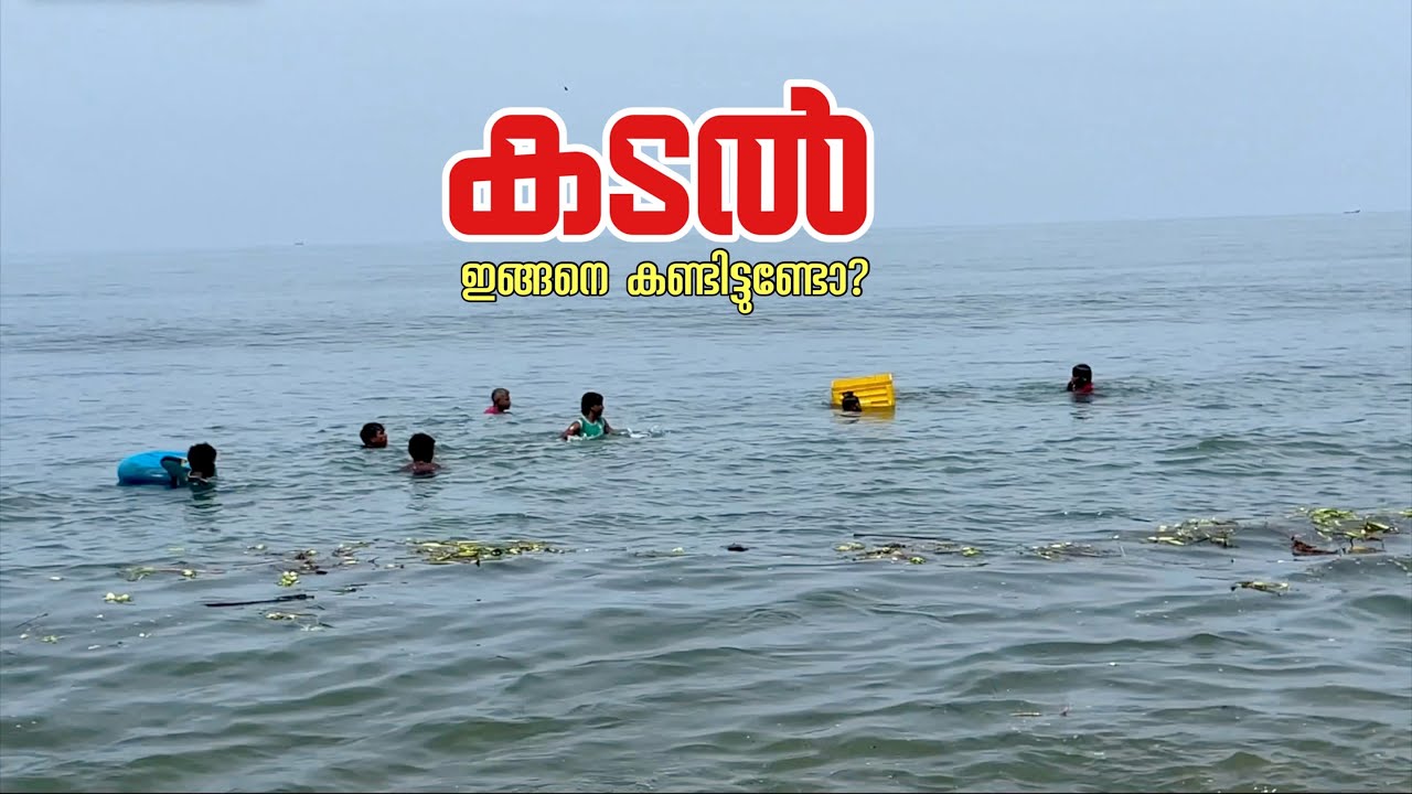 കടലിനെ ഇങ്ങനെ കണ്ടിട്ടുണ്ടോ ? | vlogettan
