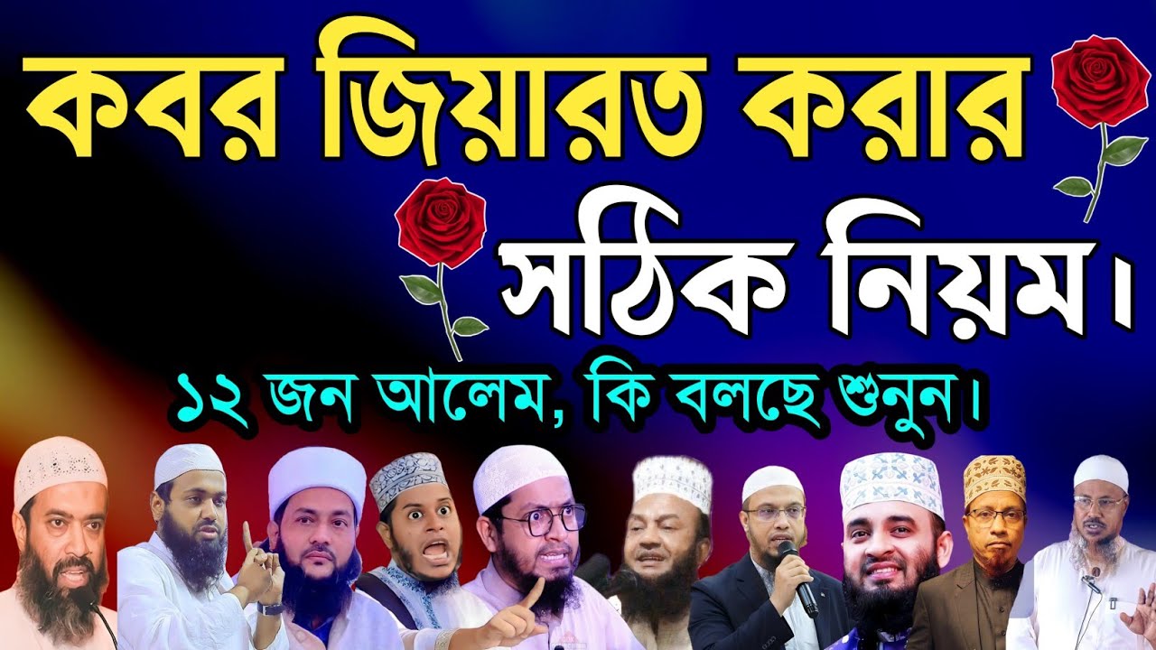 কবর জিয়ারতের সঠিক নিয়ম | কবরের সামনে সূরা ফাতিহা ইখলাস দুরুদ শরীফ পড়া কি বেদাত? | kobor jiyarot