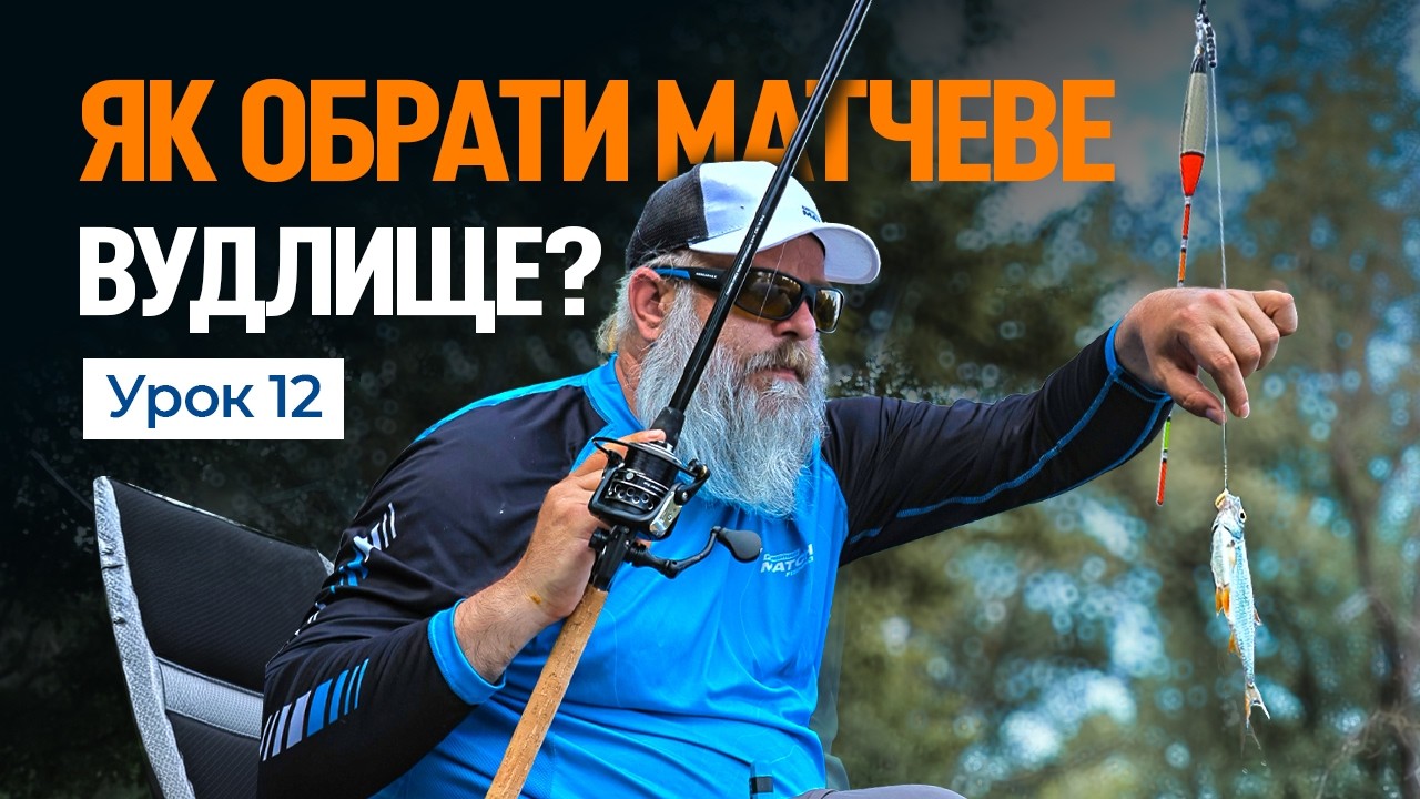 🎣 ОБИРАЄМО МАТЧЕВЕ ВУДЛИЩЕ ПІД ВАШІ УМОВИ ЛОВЛІ — Рибальська школа Flagman! — Урок 12
