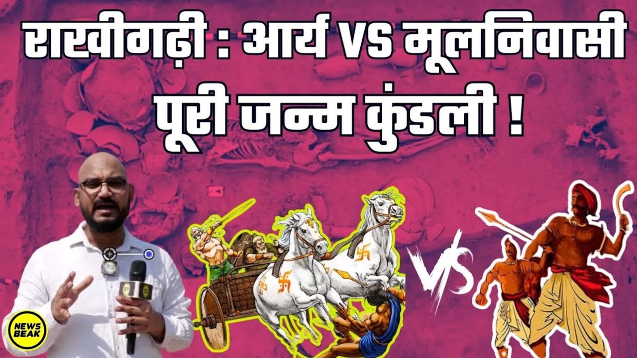 राखीगढ़ी : आर्य Vs मूलनिवासी की बहस में कितना दम? Rakhigarhi से देखिए यूरेशियन की पूरी जन्मकुंडली।