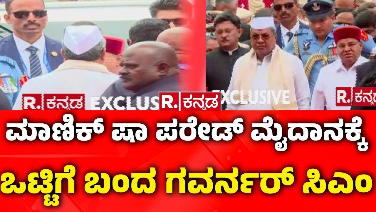 77th Republic Day Celebrations: ಮಾಣಿಕ್​ ಷಾ ಪರೇಡ್ ಮೈದಾನಕ್ಕೆ ಒಟ್ಟಿಗೆ ಬಂದ ಗವರ್ನರ್​ ಸಿಎಂ​​