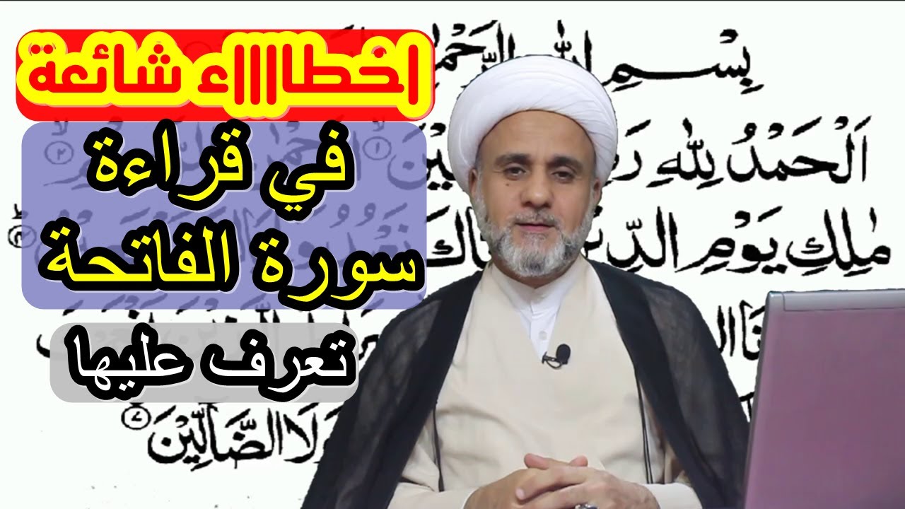 اخطاء شائعة في قراءة سورة الفاتحة والتوحيد قد تؤدي لبطلان صلاتك /تجنبها