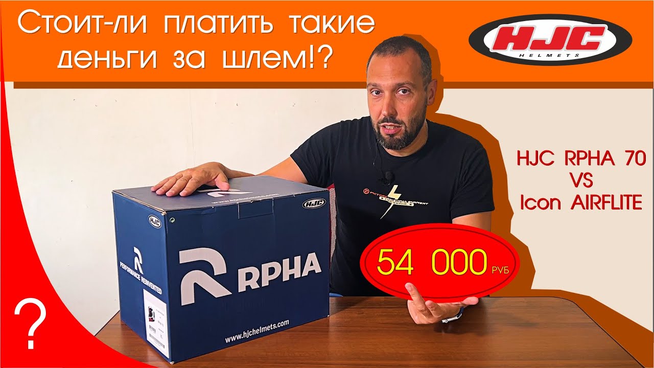 Обзор шлема HJC RPHA 70, сравнение его с моим Icon AIRFLITE, установка гарнитуры MaxTo M3. арфа 70.