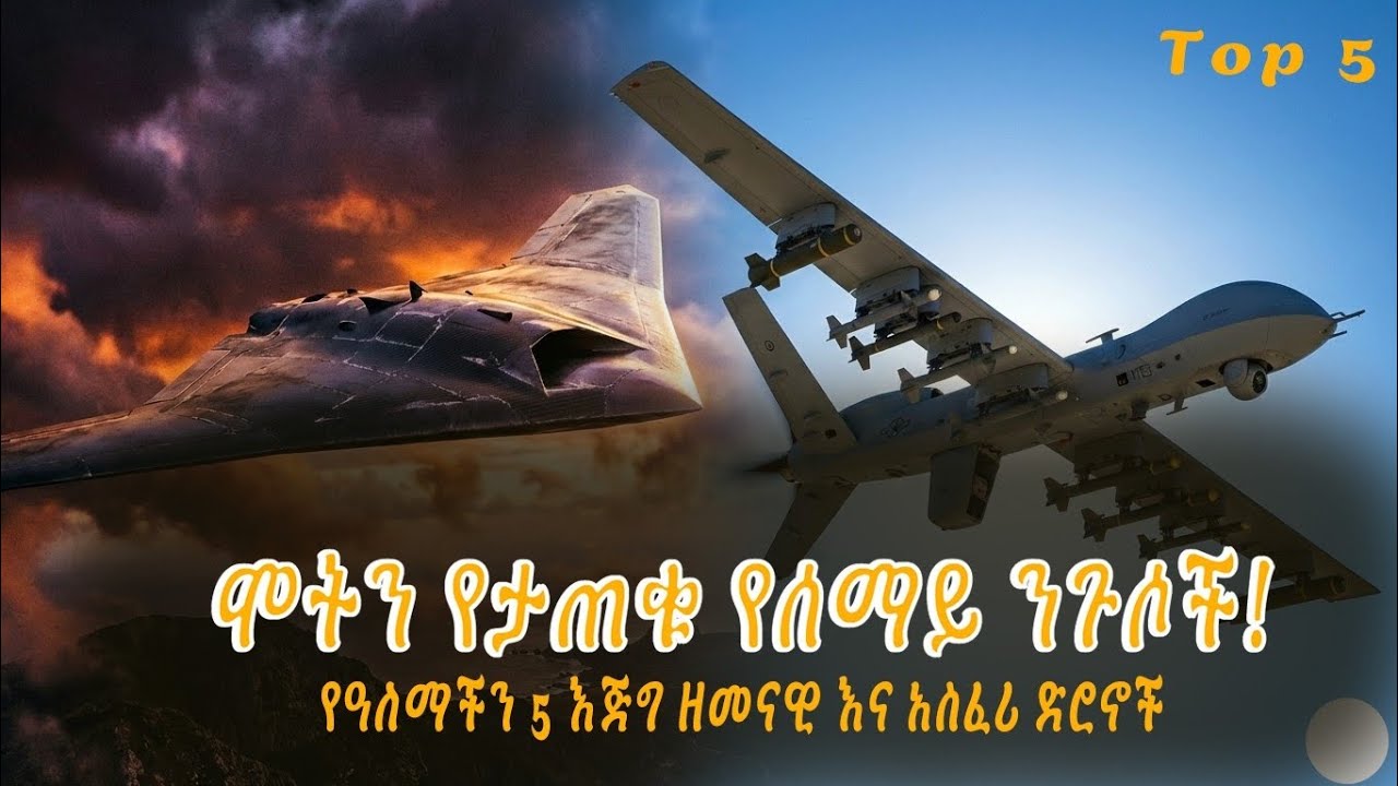 የዓለማችን 5 እጅግ ዘመናዊ እና አስፈሪ ድሮኖች Top 5 Scariest Military Drones