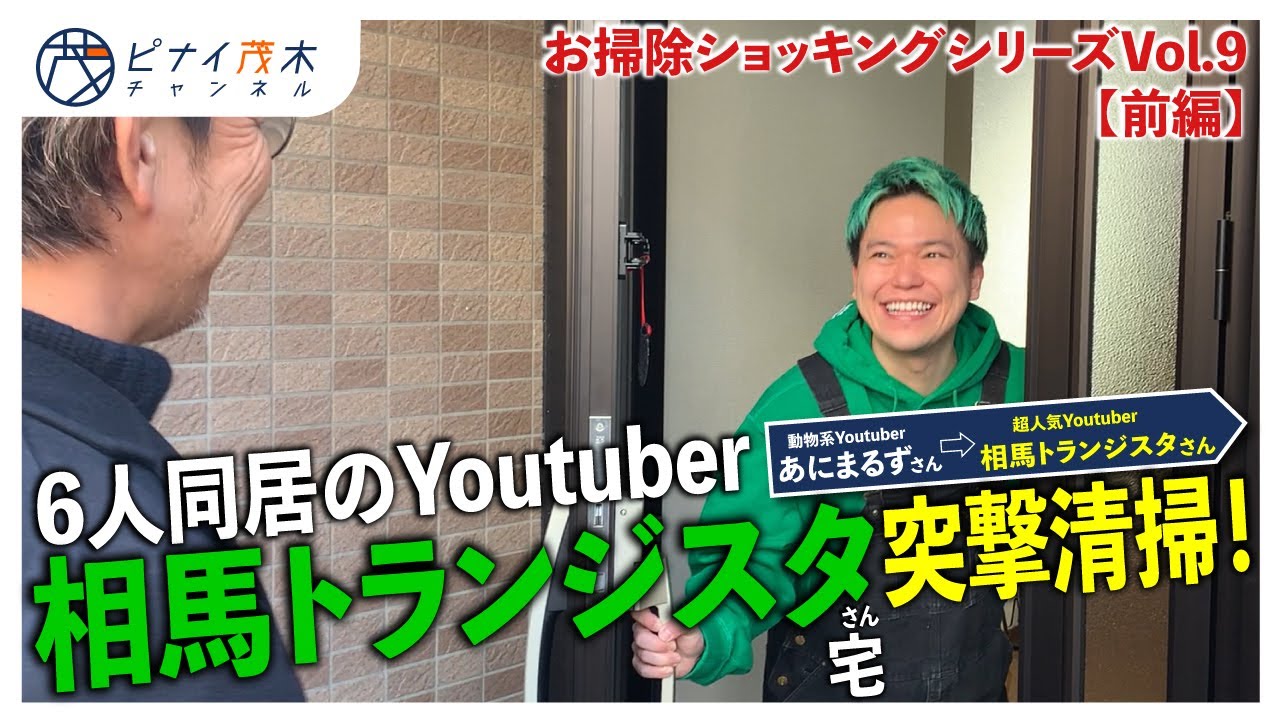 【前編】相馬トランジスタさん宅に突撃清掃！【お掃除企画】