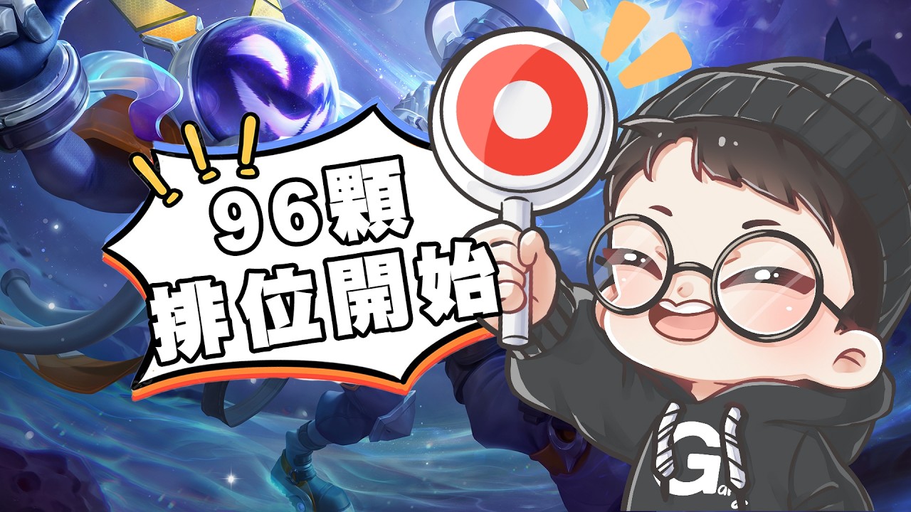 96顆排位上分！目前牛魔王勝率80％！【Gary蓋瑞】